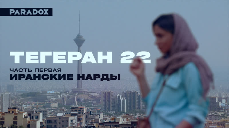 Тегеран 22 | часть первая иранские нарды
