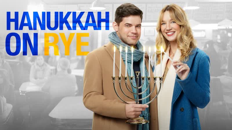 Над пропастью в любви (2022) hanukkah on rye