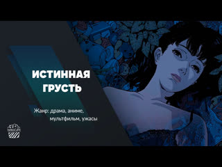 Истинная грусть (1997)