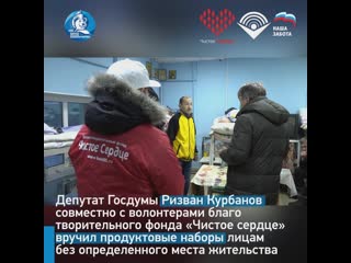 Ризван курбанов оказал благотворительную помощь лицам без определенного места жительства, которые проживают при храмах