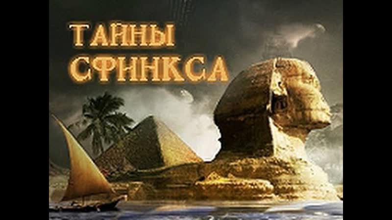 Тайны древности сфинкс / ancient secrets the sphinx