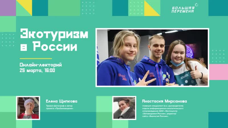 Онлайн–лекторий "экотуризм в россии!" mp4 hq xxx video