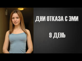 Дни отказа с эми #9 | инструкция по дрочке | jerk off instruction