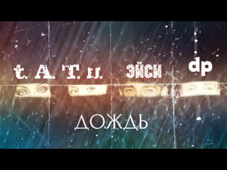 & эйси & porn дождь 2020