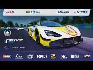 Кубок раф этап №4 | smp racing esports | официальная трансляция 4k