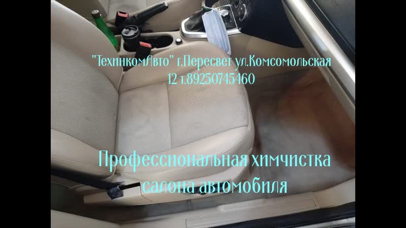 Химчистка салона автомобиля