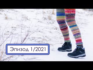 Эпизод 1/2021 готовы штаны! покупки для вязания и вышии / книги / сериалы / каналы