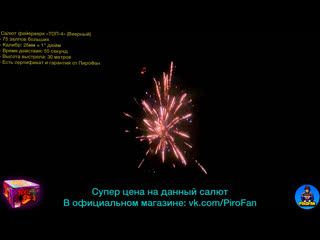 Салют tkb897 75 залпов больших, фейерверк "топ 4" (веерный) 25мм = 1" дюйм