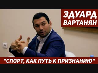 Встреча студентов мгюа с эдуардом вартаняном