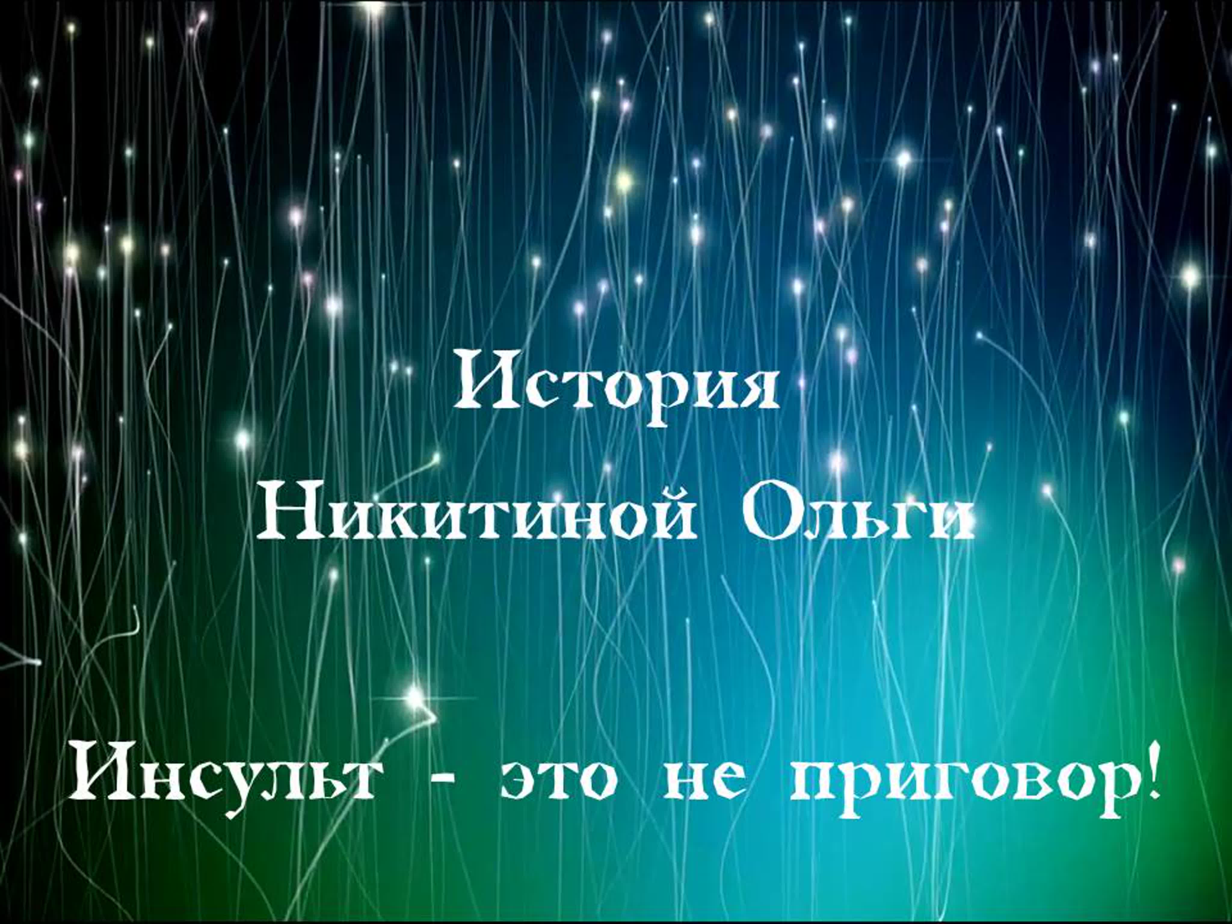 История никитиной ольги инсульт не приговор! watch online