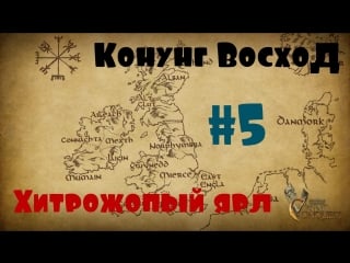 Viking conquest #5 хитрожопый ярл