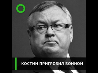 Костин пригрозил войной