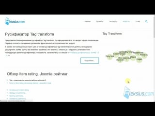 Tag transform – модуль тегов joomla 3