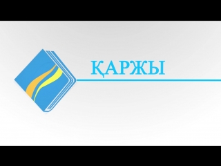 «қаржы орталығы» ақ қазақстан республикасы білім және ғылым министрлігі білім беру кредиттері оқу ақысын бүгін төле!  кепілзат