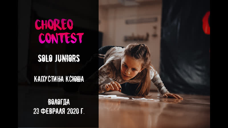 Капустина ксюша | solo juniors | choreo contest 2020