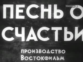 Песни о счастье (1934) драма марк донской, владимир легошин 720p