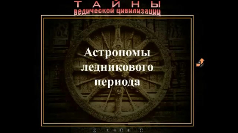 Астрономы ледникового периода