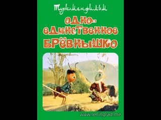 Одно единственное брёвнышко (1985) туркментелефильм