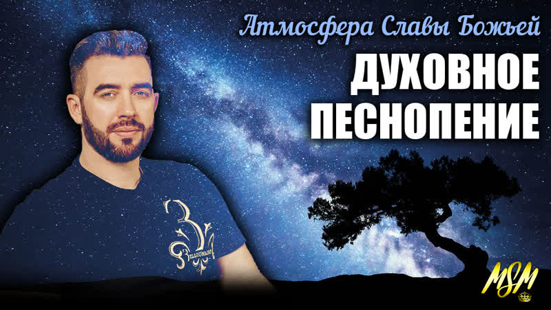 Духовное песнопение worship // пророческое поклонение // лучшее