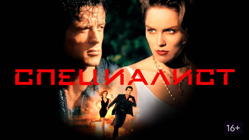 Сильвестр сталлоне в боевике лихих 90 х специалист (фильм, 1994) жанр боевик, триллер, драма