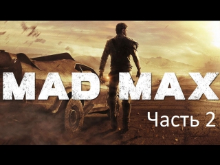 Mad max часть 2 крепость джита