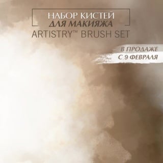 Набор кистей artistry™ brush set