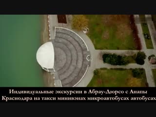 Экскурсия в абрау дюрсо трансфер анапа абрау дюрсо такси анапа абрау дюрсо с ана