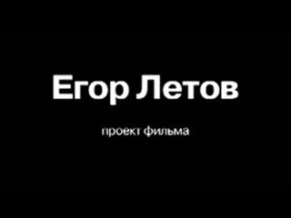 Егор летов проект фильма (2009)