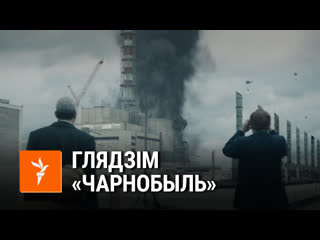 «глядзець кіно было нудна» першы раз глядзім папулярны міні сэрыял «чарнобыль»