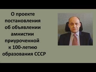 О проекте постановления об объявлении амнистии, приуроченной к 100 летию образования ссср