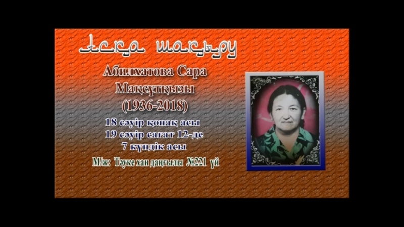 Асқа шақыру абилхатова сара мақсұтқызы (1936 2018)