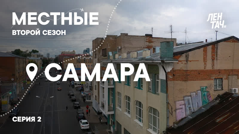 Местные #2 | второй сезон | самара