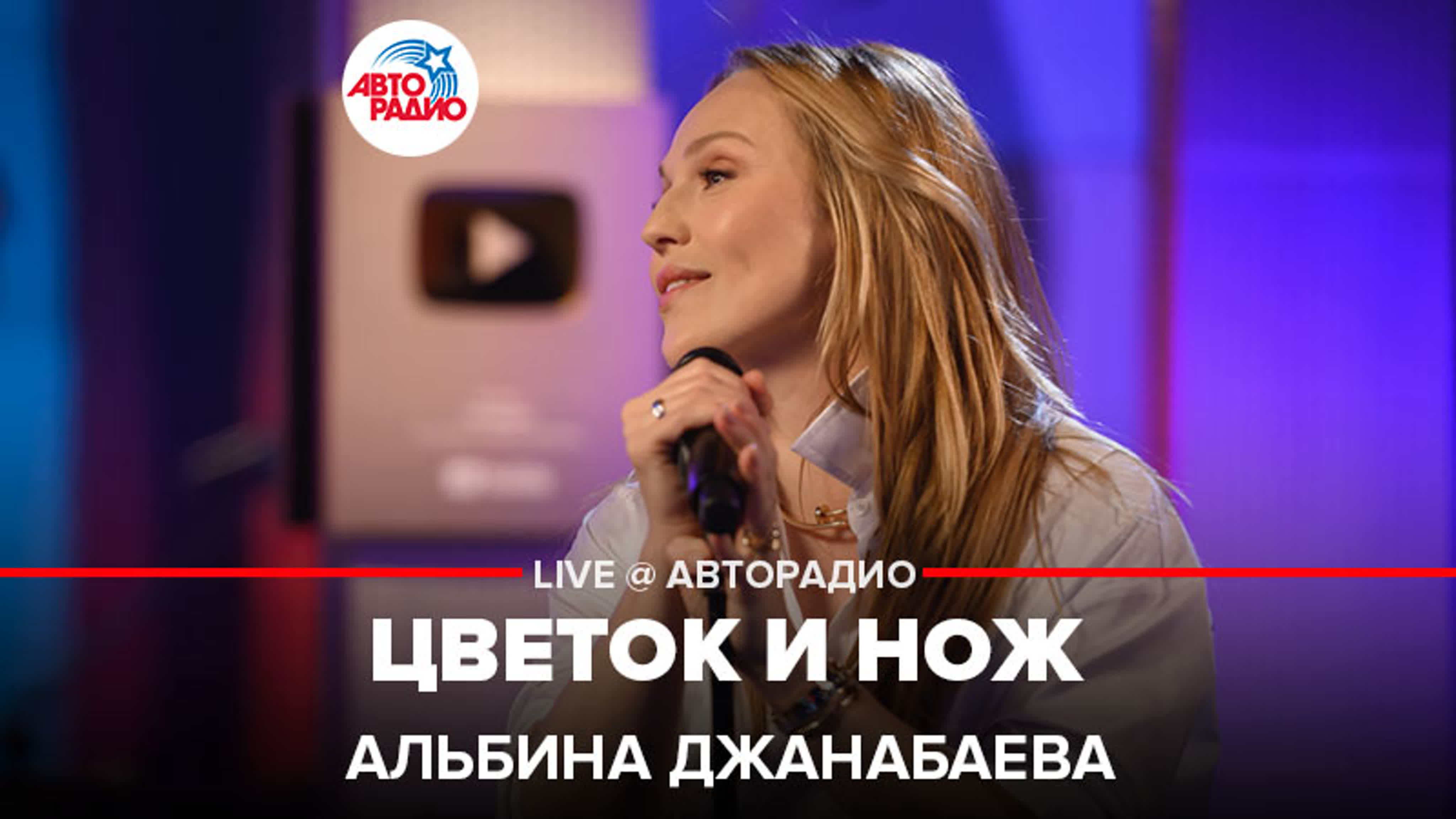 Альбина джанабаева цветок и нож (live @ авторадио)