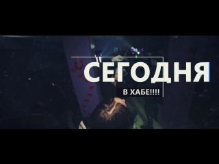 House cats party сегодня в хабе!!!