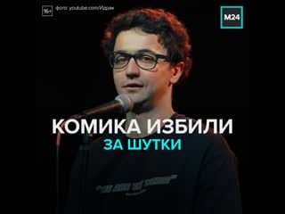 На комика идрака мирзализаде напали в москве москва 24