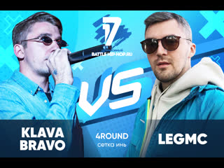 Klava bravo vs legmc трек на 4 раунд | 17 независимый баттл в книге всё было по другому