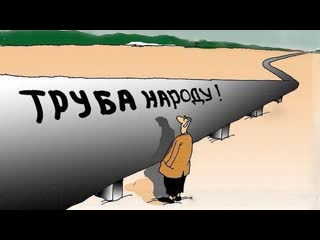 Энергоносители нефть и газ ♛ 😜😉► юмор◄ ╬₪🤣😉●👍🏻 труба