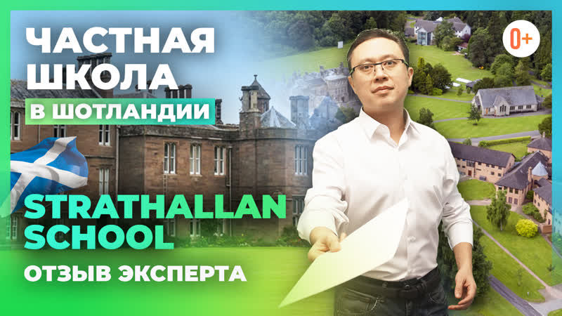 Школа в шотландии strathallan school отзыв эксперта maryadi о шотландской школе