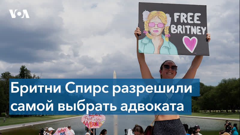 Слушания по делу бритни спирс продолжаются