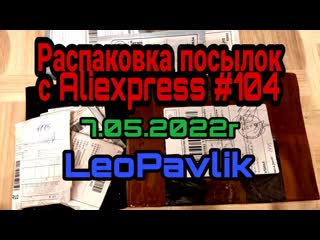 Распакоа посылок с алиэкспресс #104 aliexpress haul