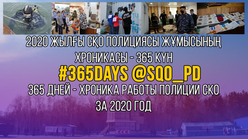 2020 жылғы сқо полициясы жұмысының хроникасы 365 күн #365days @sqo pd