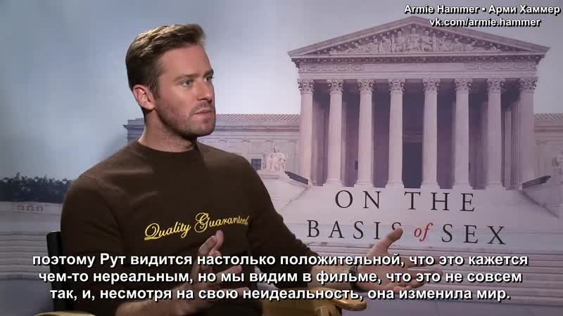 On the basis of sex interviews felicity jones, armie hammer and justin theroux [rus sub]