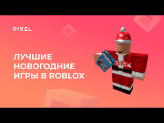 Топ новогодних игр на роблокс | игры в roblox | программирование для детей онлайн