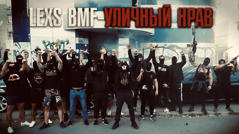Lexs bmf уличный нрав