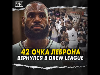 Леброн набрал 42 очка в возвращении в drew league