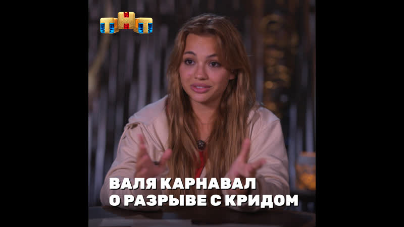 Валя карнавал впервые рассказала о разрыве с егором кридом 😱