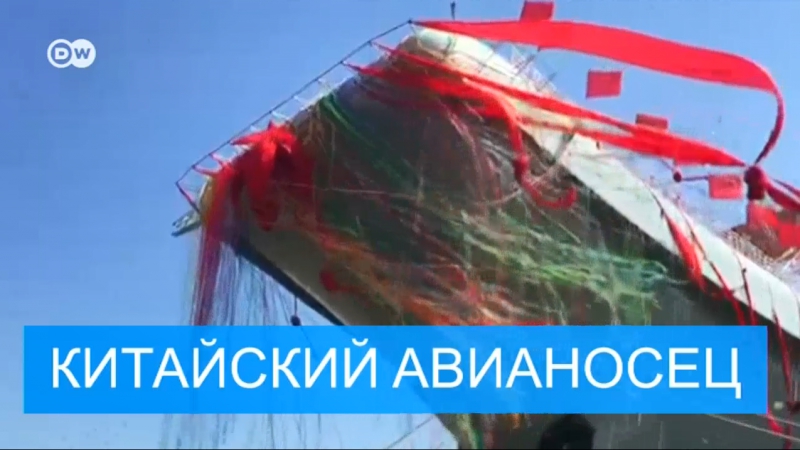 У китая появился первый авианосец собственного производства