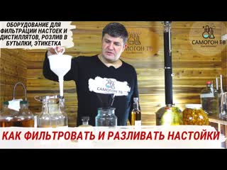 Фильтрация и розлив настоек по бутылкам домашний самогон и настойки на нём #самогон #настойка