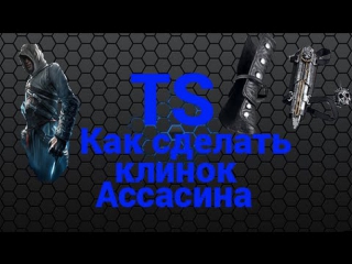 Как сделать клинок ассасина (часть 1) / how to make blade assassin (part 1)