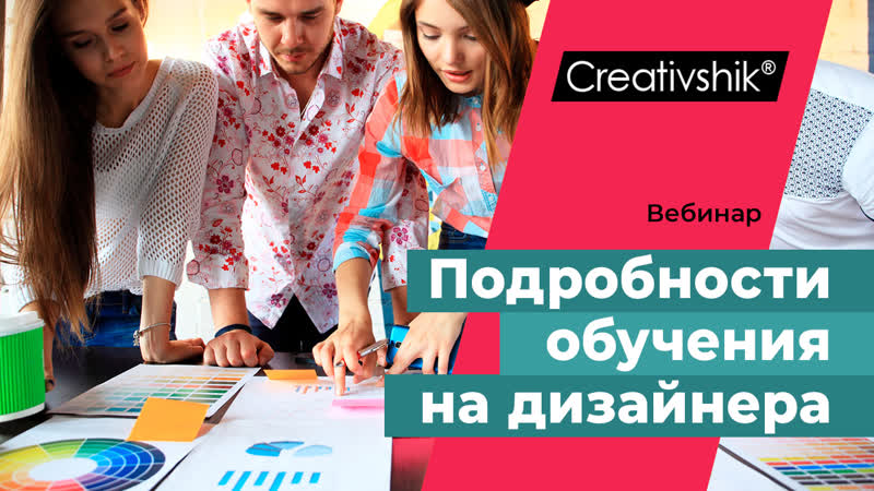 Закулисные подробности учебы на дизайнера вебинар 1